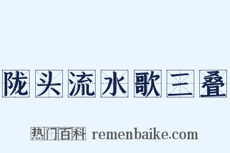 陇头流水歌三叠是什么意思的图片